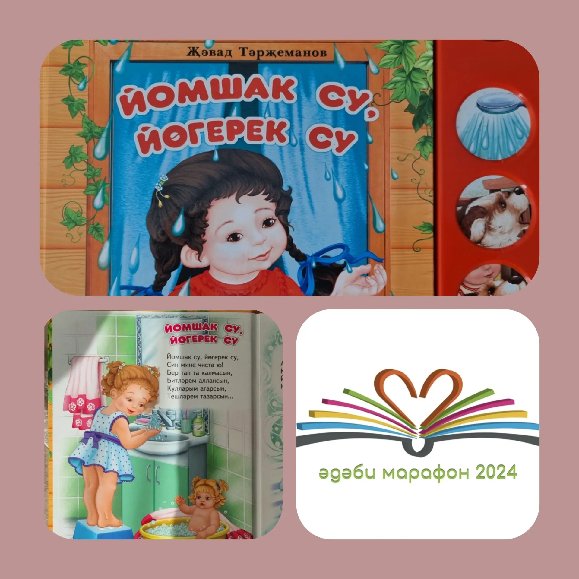 📚 Җәвад Тәрҗеманов ~ Йомшак су, йөгерек су