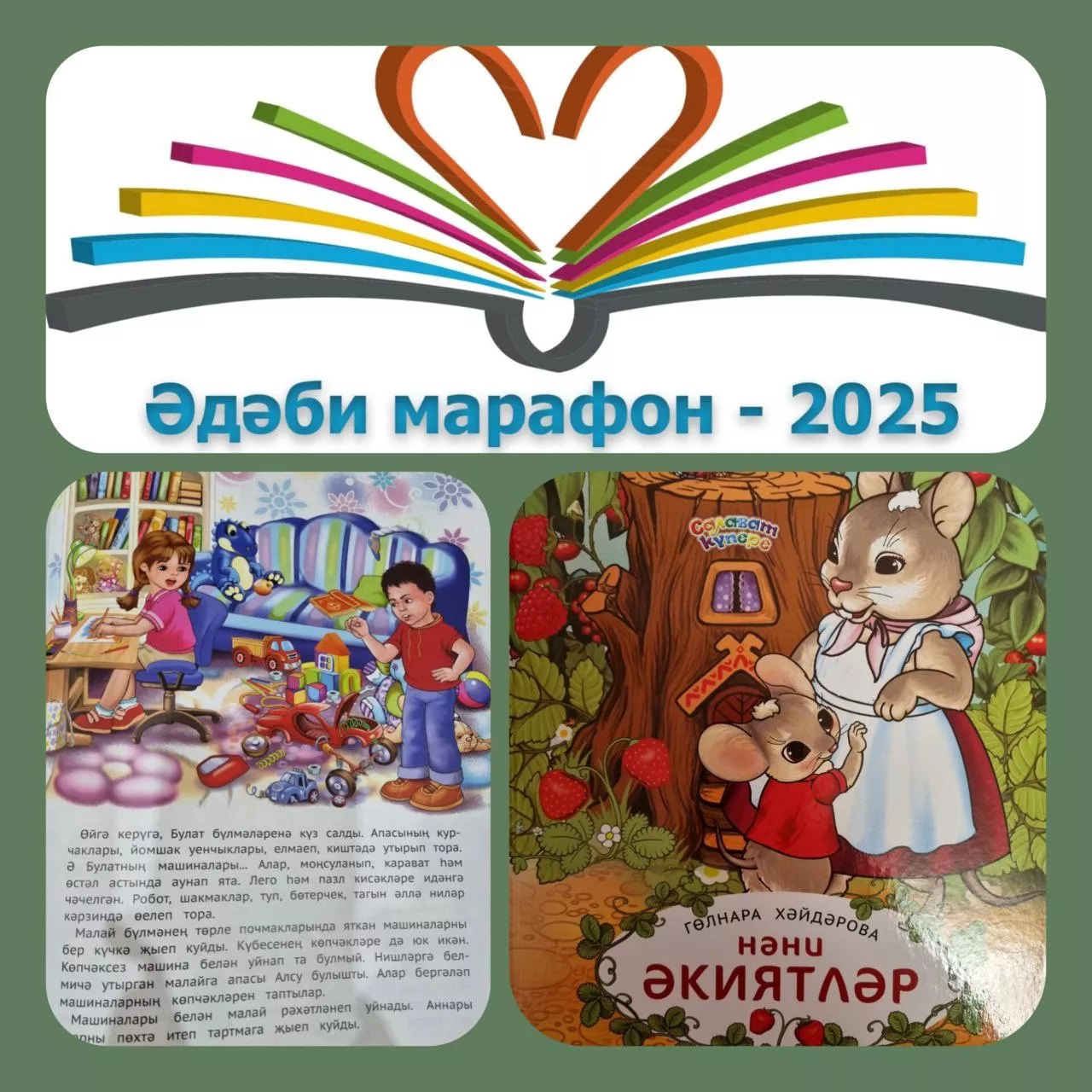 Гөлнара Хәйдәрова "НӘНИ ӘКИЯТЛӘР"