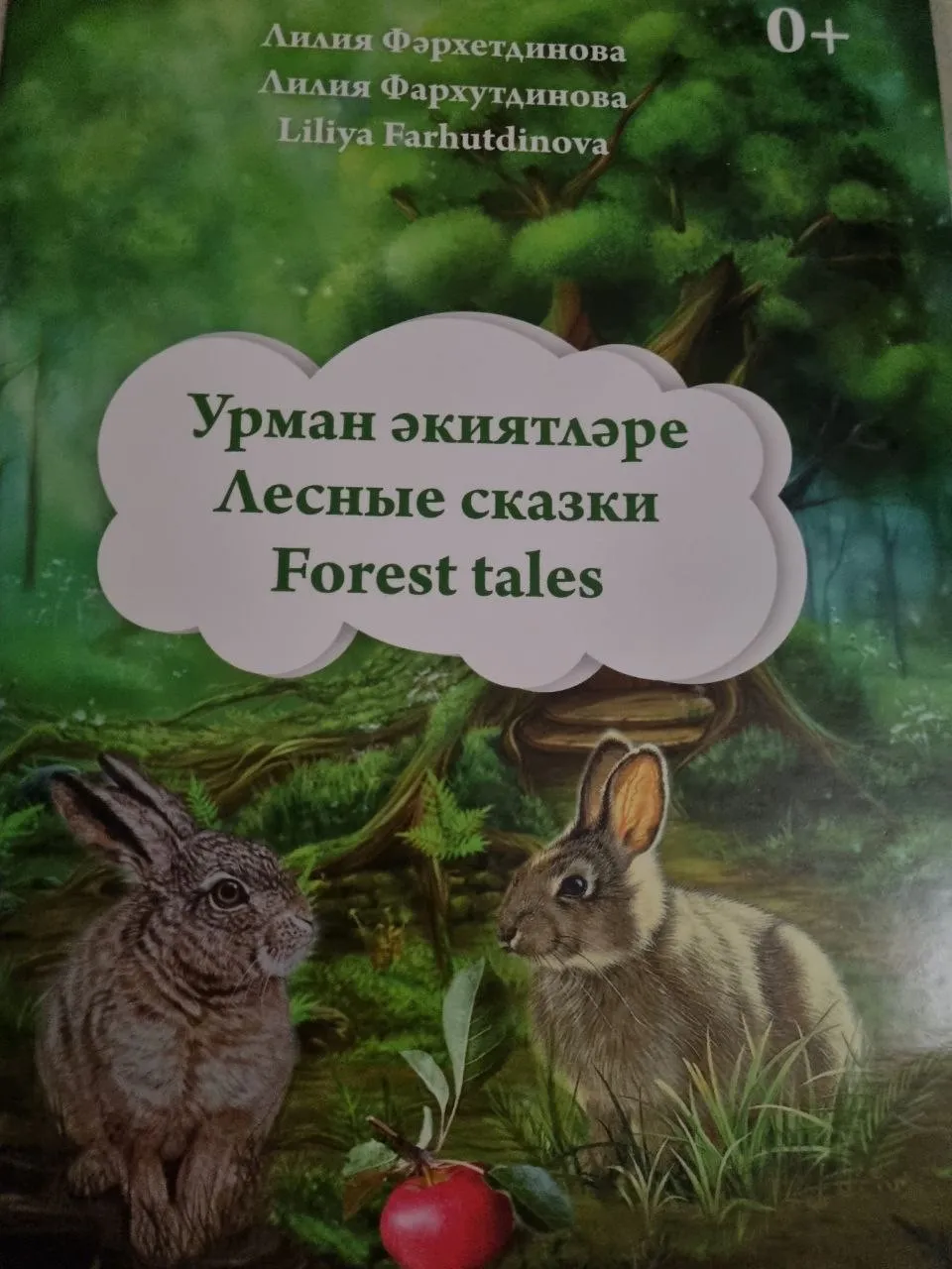 Урман әкиятләре