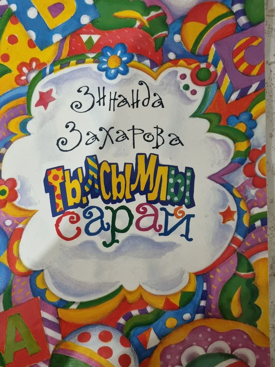 Тылсымлы сарай