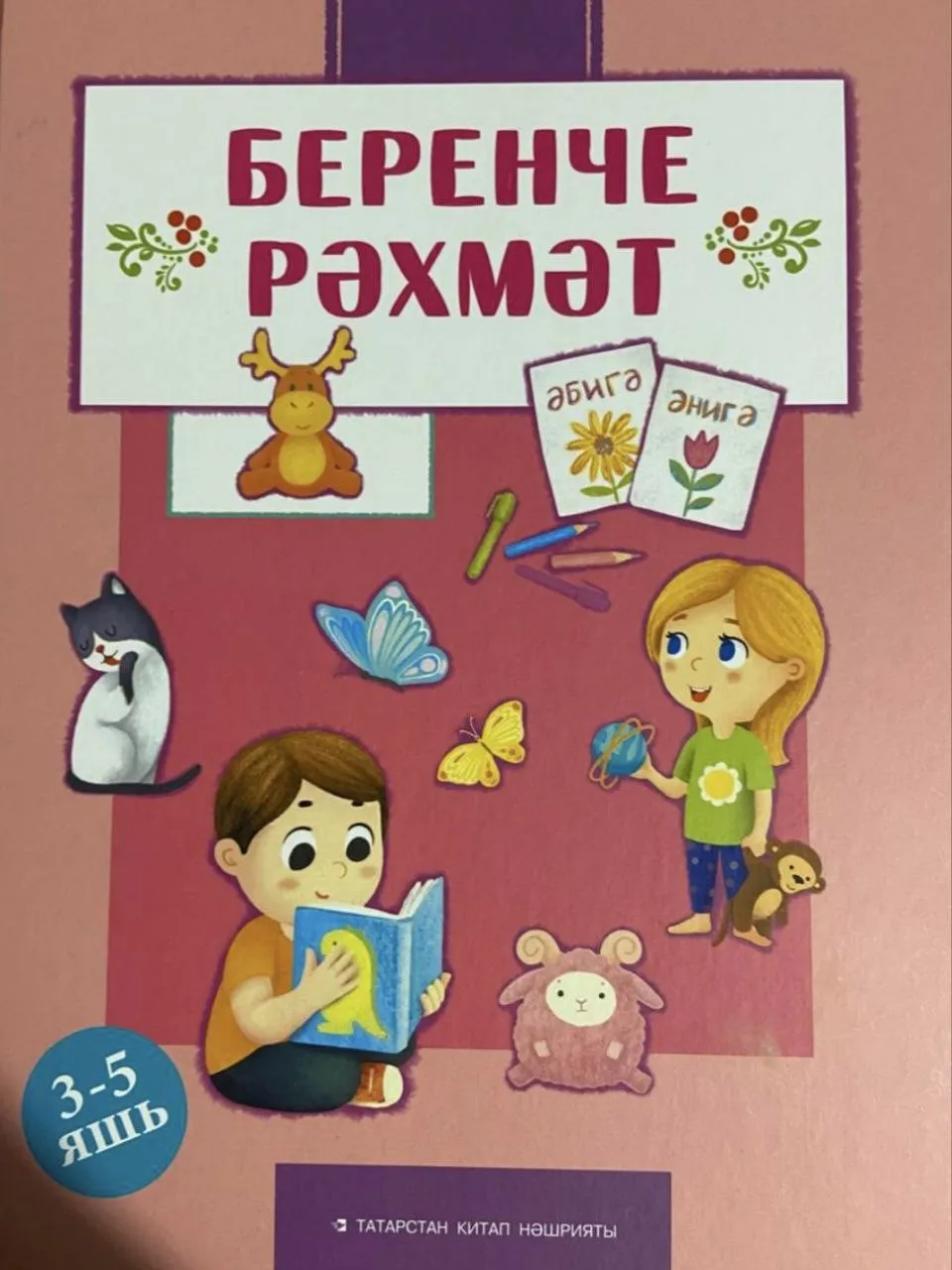 Беренче рәхмәт