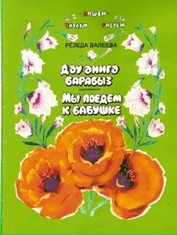 10 нчы көн. (Галиев Самат) "Бакчабыз - нәкъ гөлбакча" Резедә Вәлиева. . #әдәбимарафон #әдәбимарафон2024