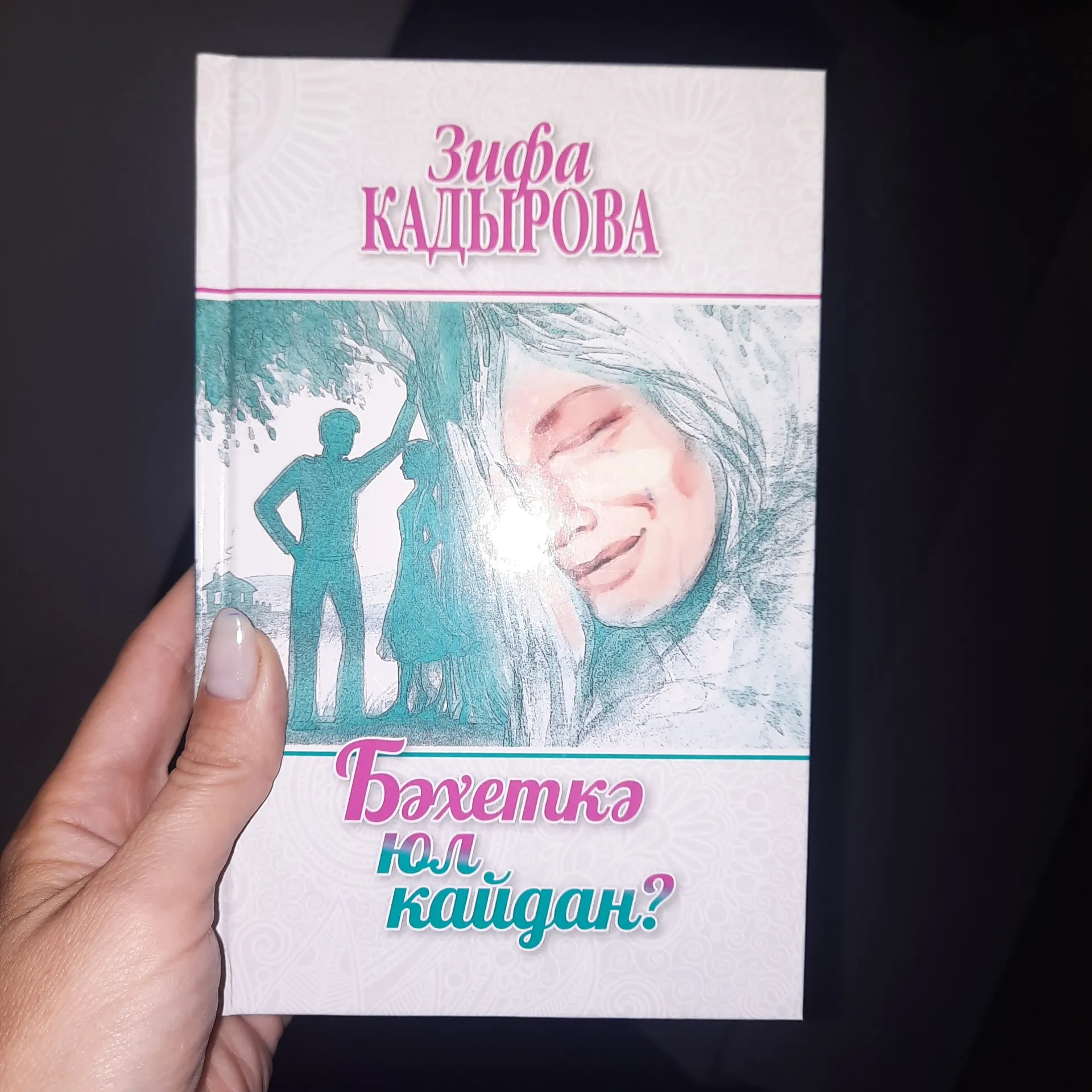 Зифа Кадырова - Бәхеткә юл кайдан?
