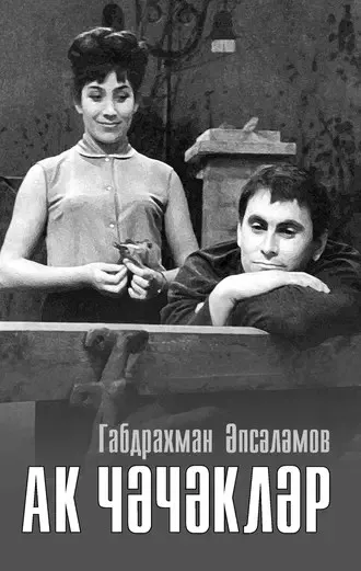 Ак чәчәкләр Габдрахман Әпсәләмов