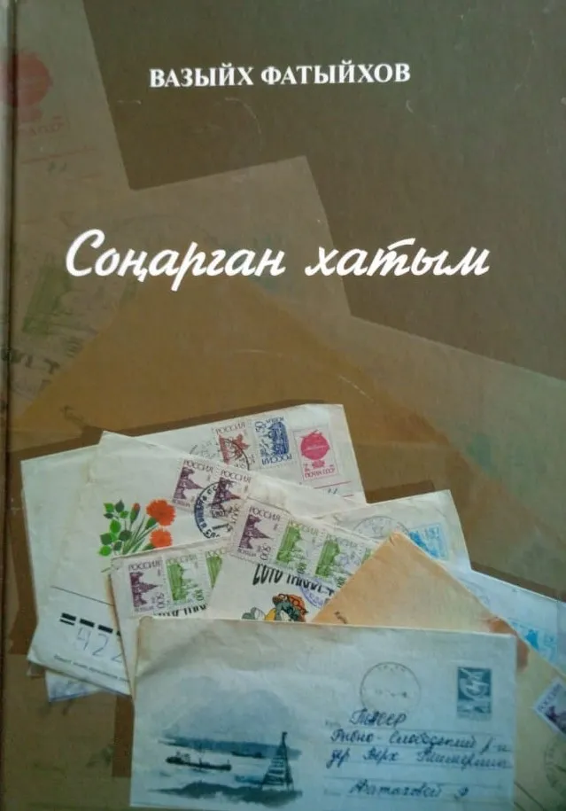 Соңарган хатым Вазыйх Фатыйхов