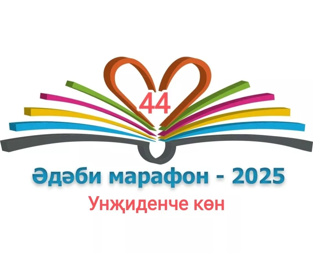 17 нче көн #әдәбимарафор Галия Сафиуллина "Сыналган мәхәббәт"
