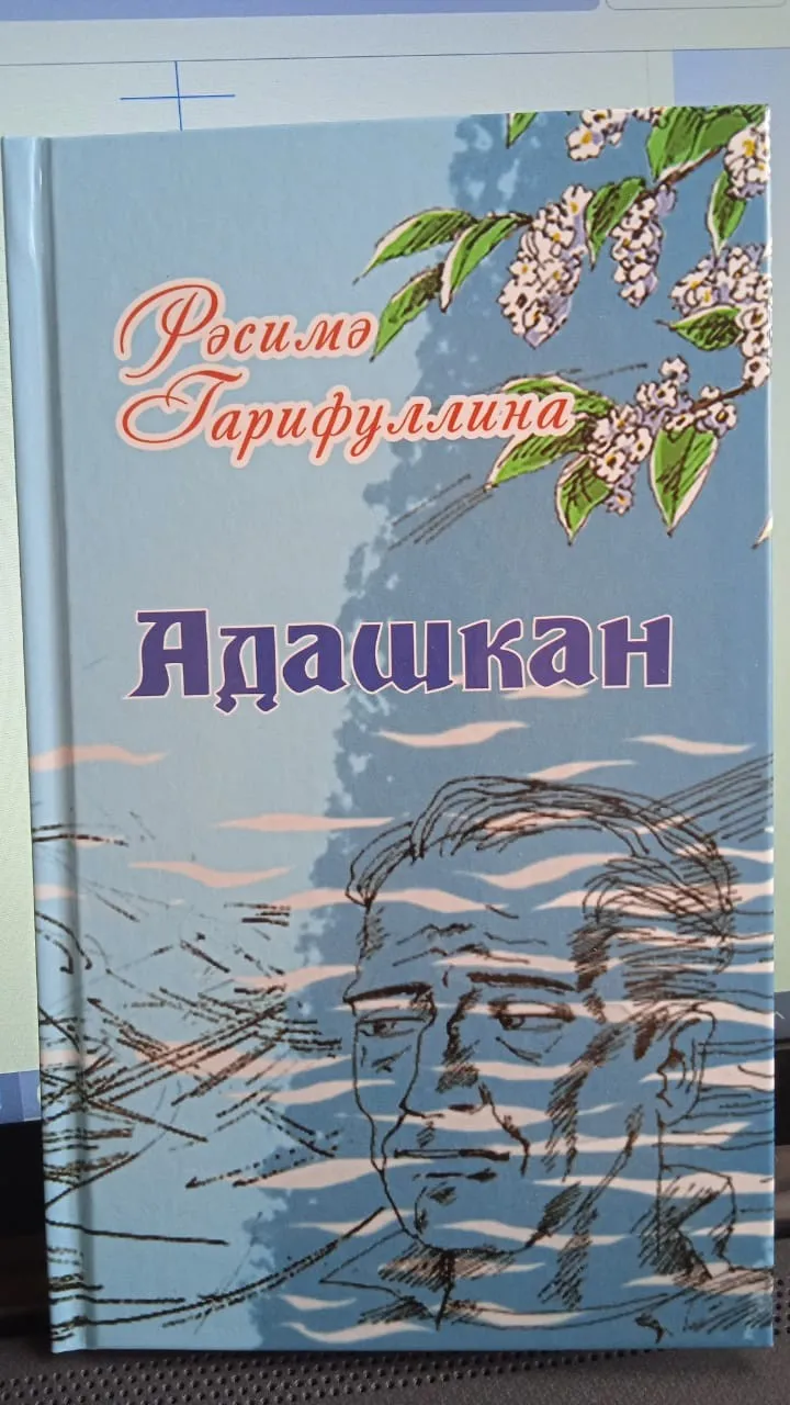Рәсимә Гарифуллина "Адашкан"