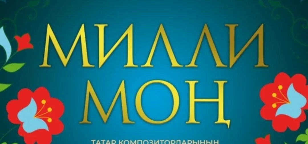"Милли моңнар" Г. Тукай
