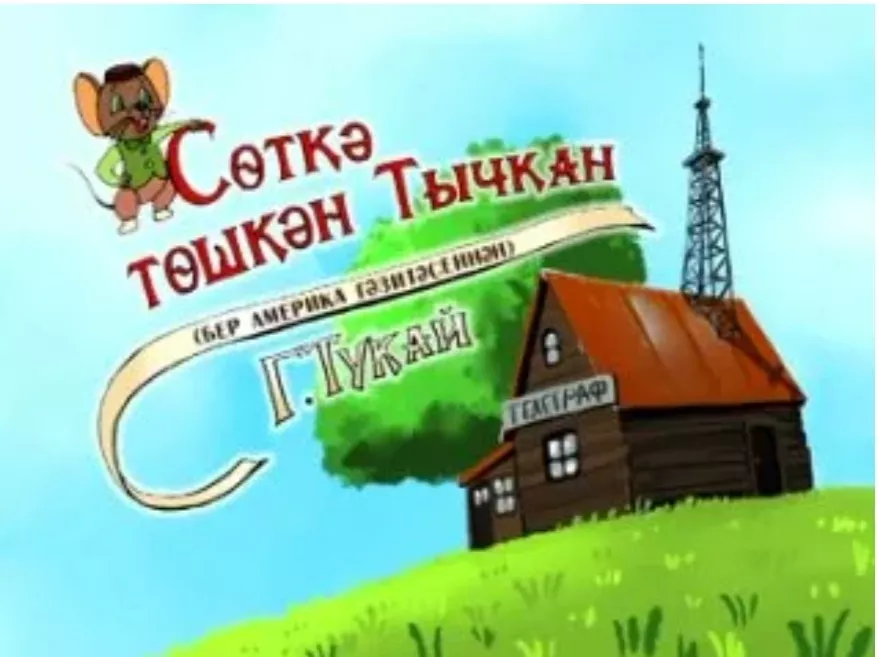 "Сөткә төшкән тычкан" Г. Тукай