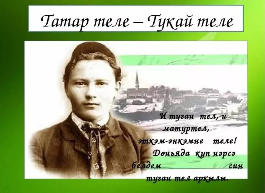 "Туган тел" Г. Тукай