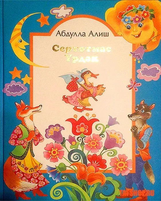 Сертотмас үрдәк