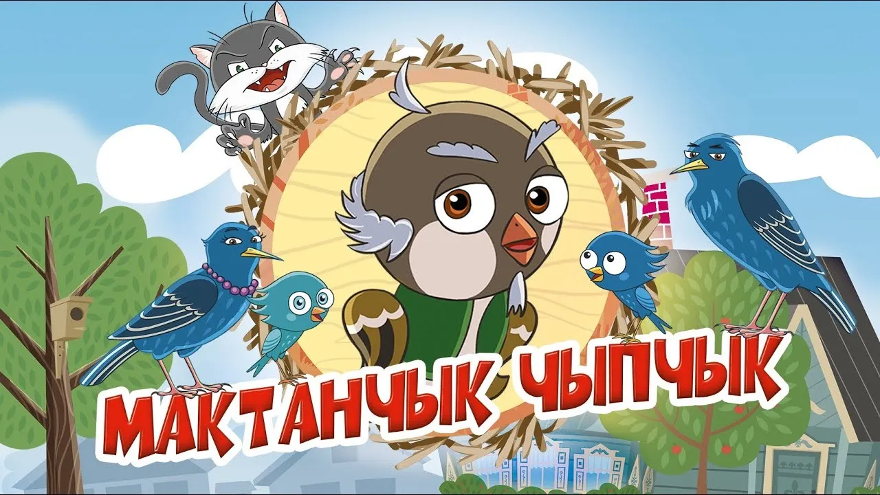 Мактанчык чыпчык белән Тыйнак сыерчык