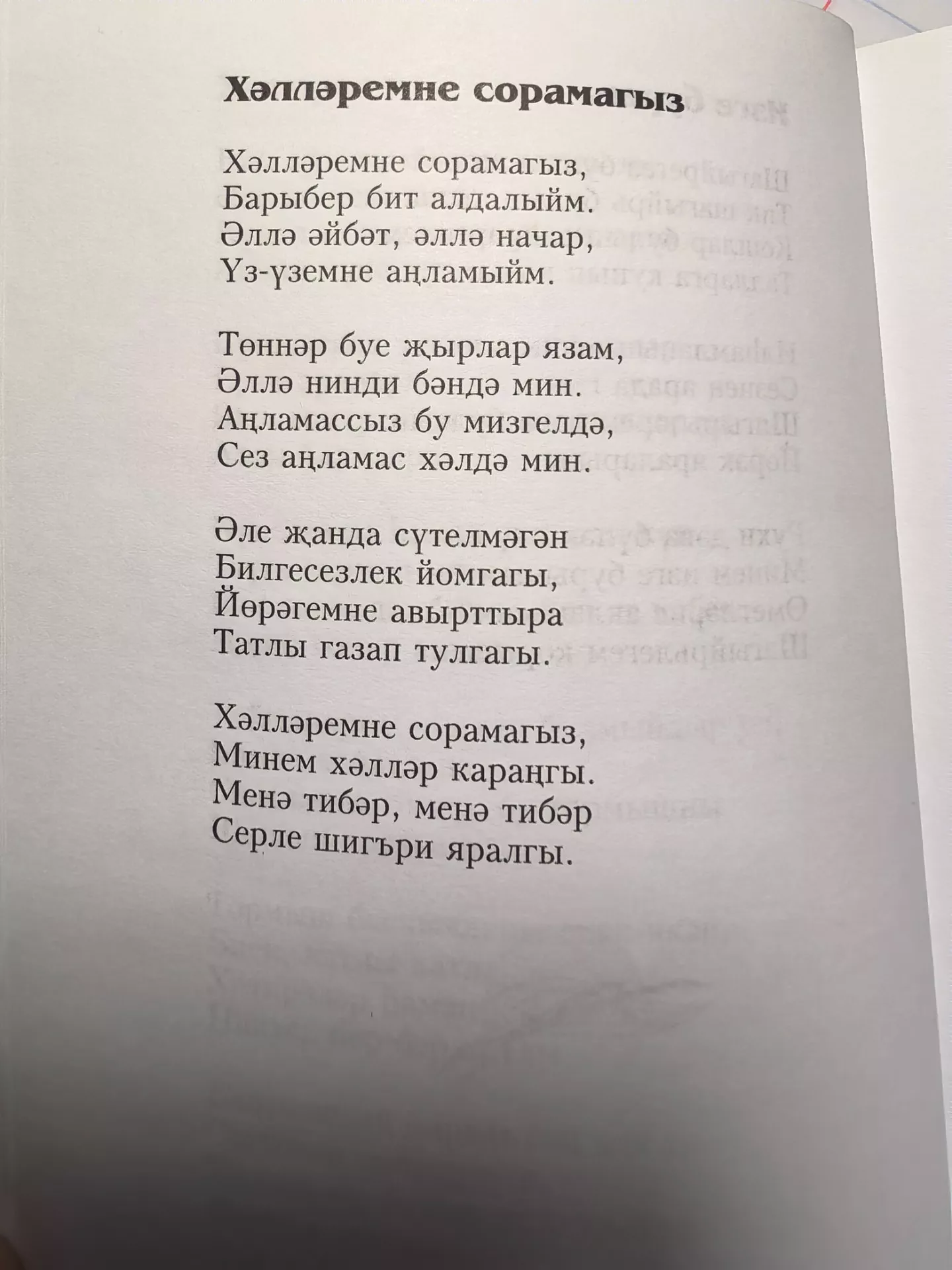 5 нче көн. Хәлләремне сорамагыз. Чыңгыз Мусин Мусин.