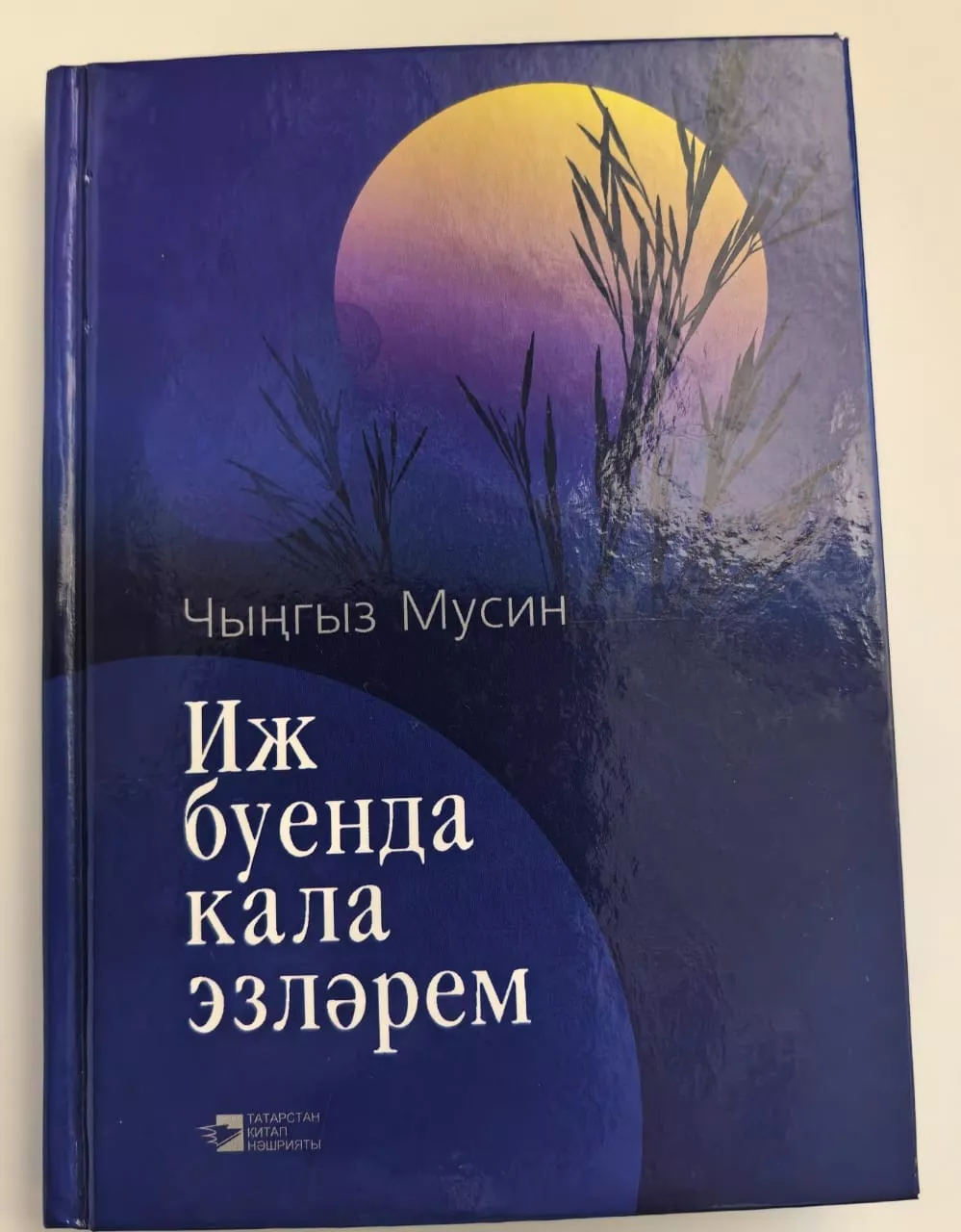 10 нчы көн. Күләгәдә. Чыңгыз Мусин.