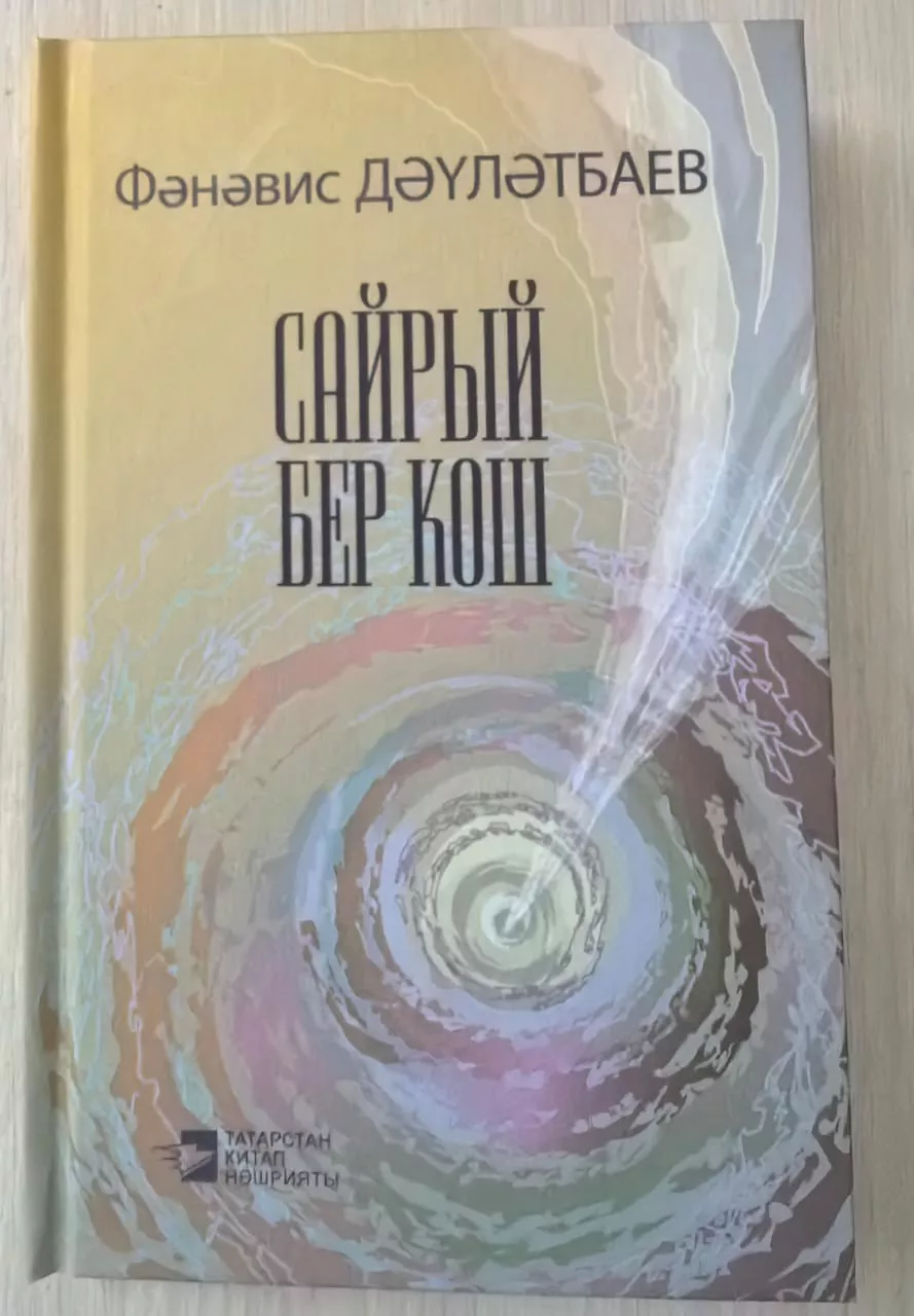 3 нче көн. Сайрый бер кош.ФәнәвисДәүләтбаев