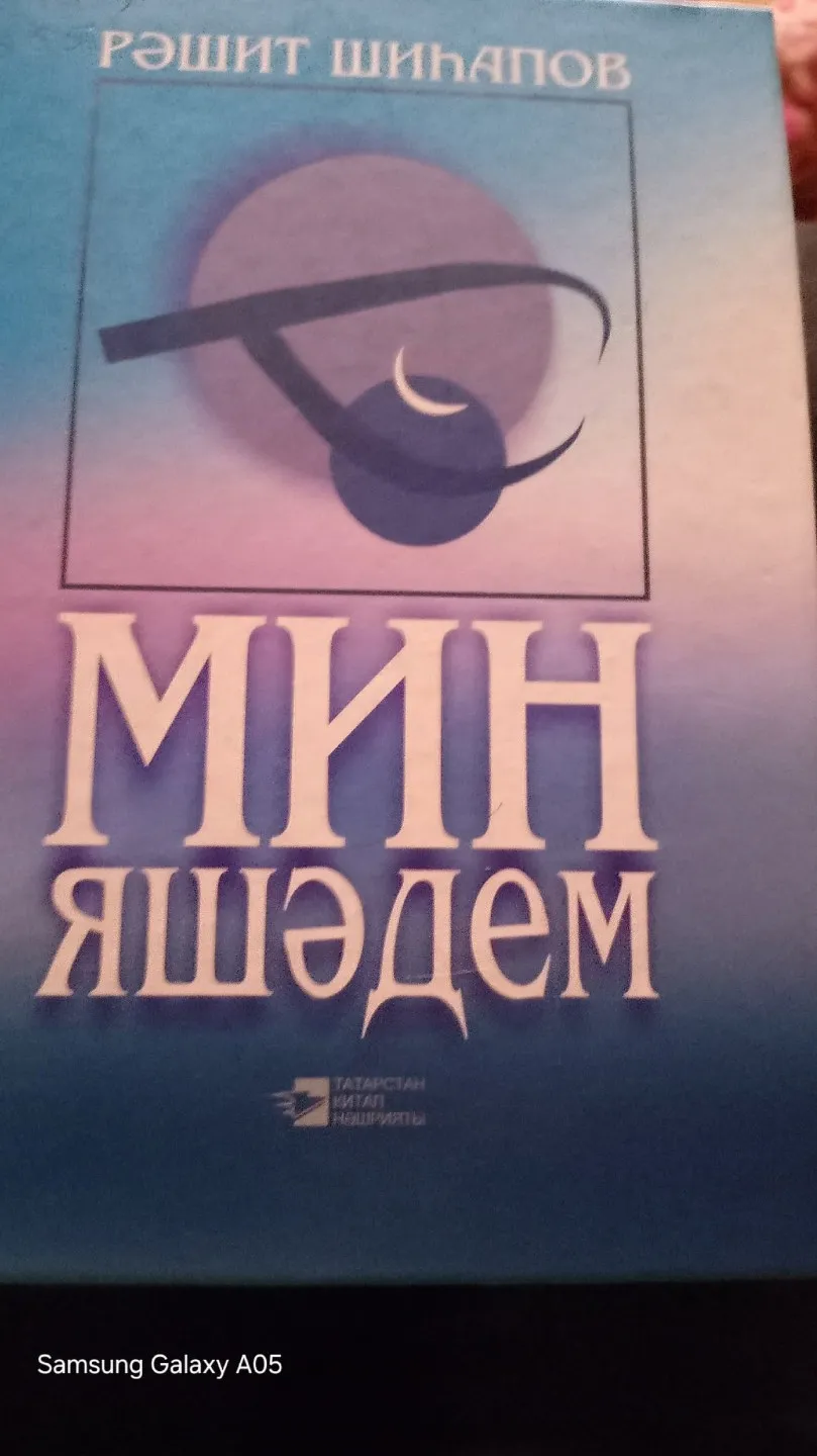 1 нче көн. Тагын Тормыш Турында. Рәшит Шиһапов.