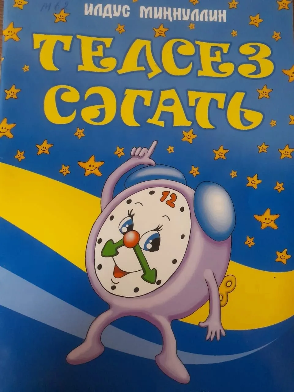 3 нче көн.  Илдус Миңнуллин  "Телсез сәгать"