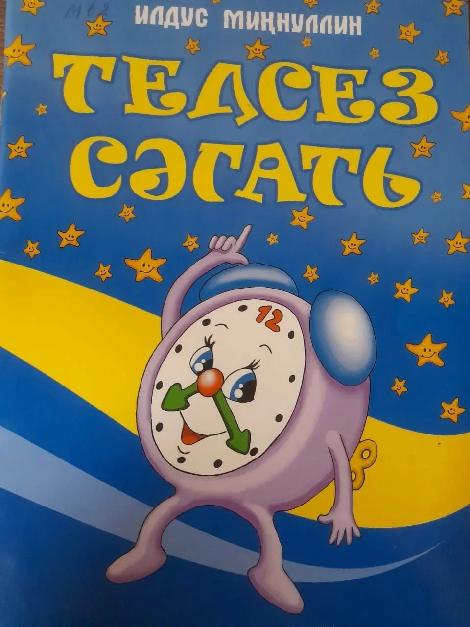 8 көн.   Илдус Миңнуллин  "Түбәдәге тамаша"