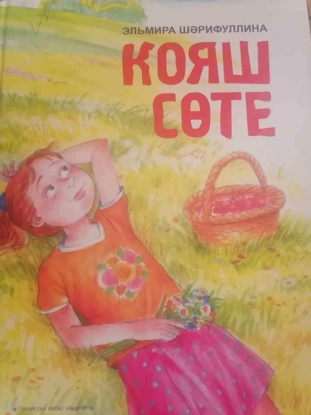 21 нче көн. Эльмира Шәрифуллина "Фасылларның фасылы