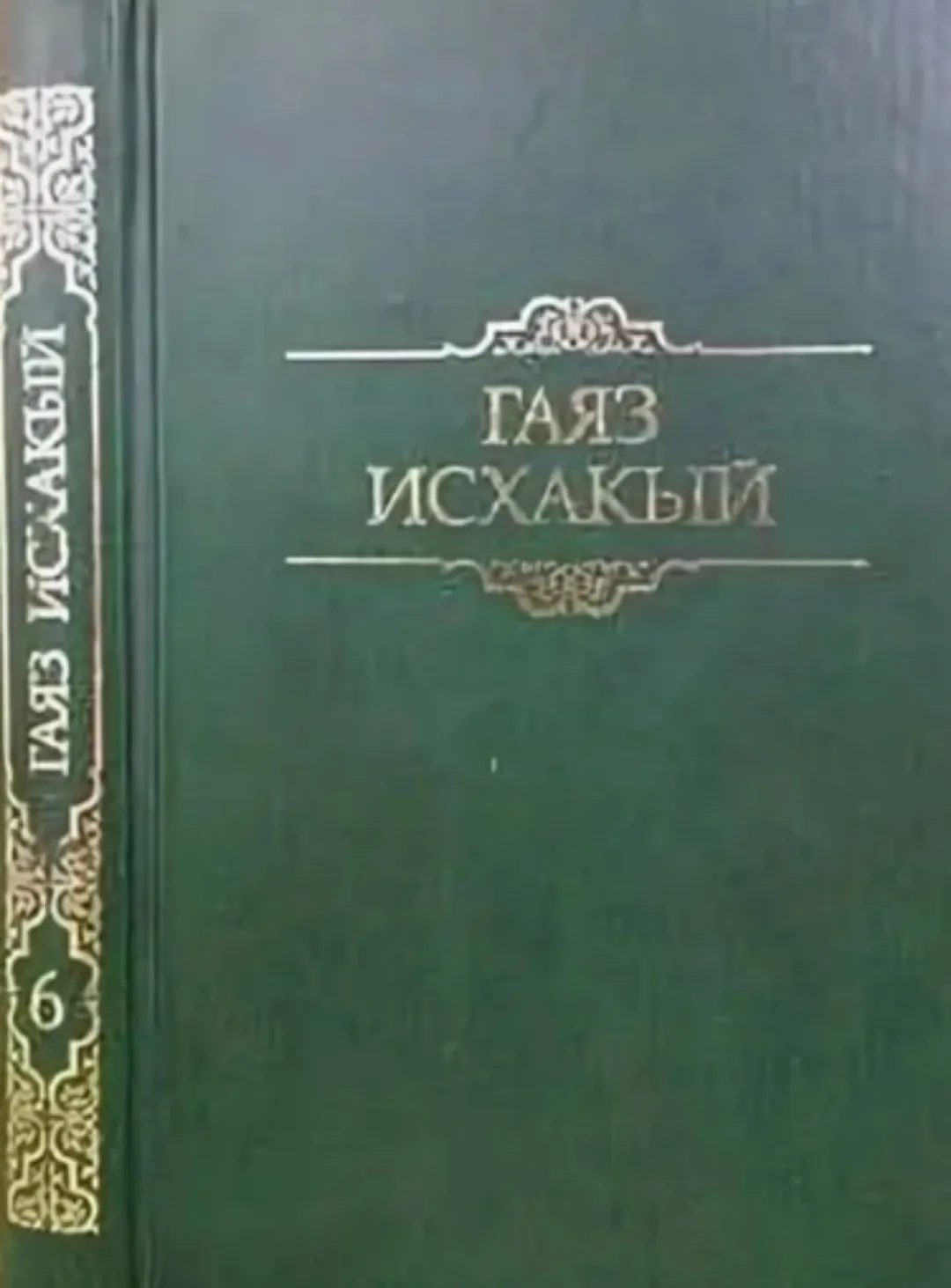 Газ Исхакый "Ул әле өйләнмәгән иде"