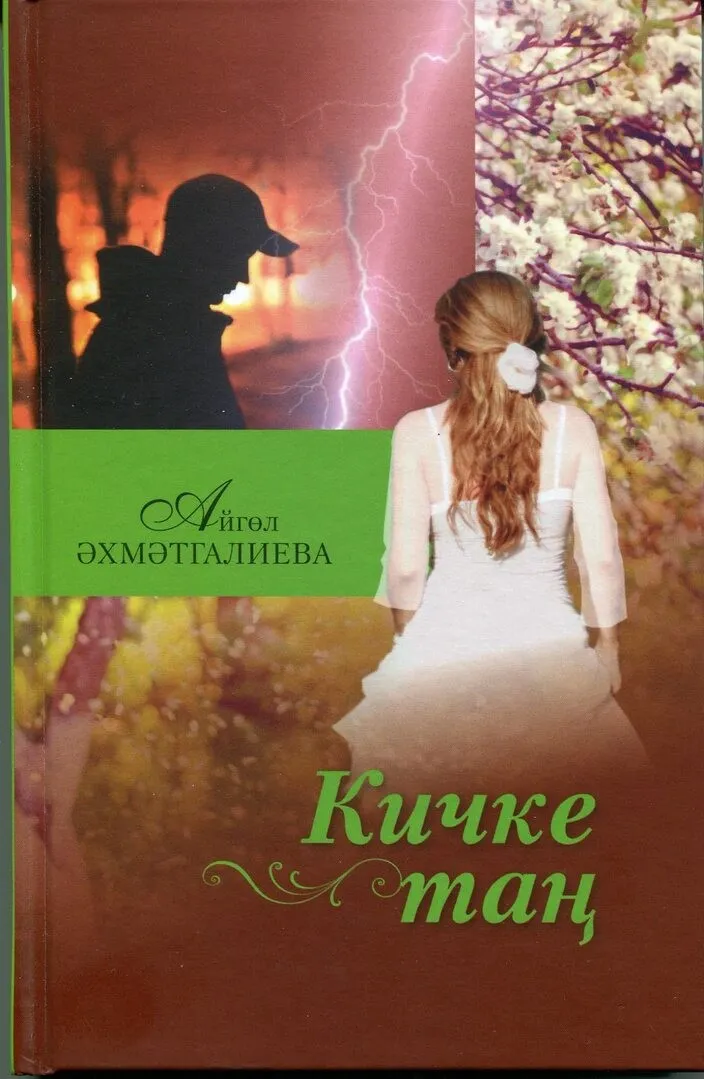 Айгөл Әхмәтгалиева "Кичке таң"