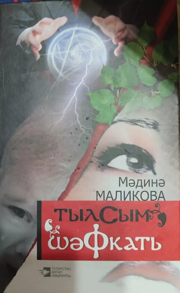 17 нче көн. Мәдинә Маликова "Тылсым"