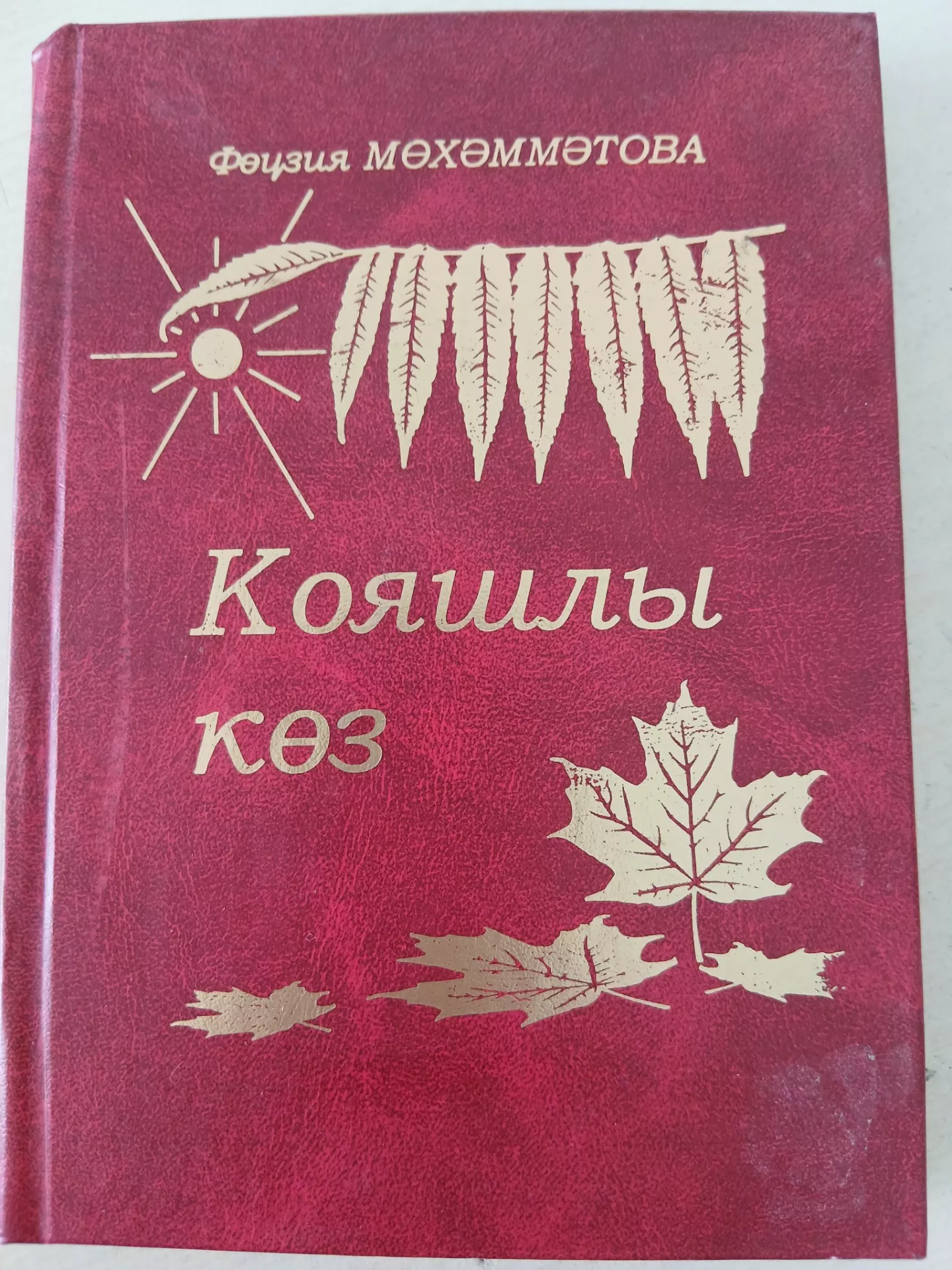 12 нче көн. Фәүзия Мөхәммәтова "Аһ, кыз бала!"