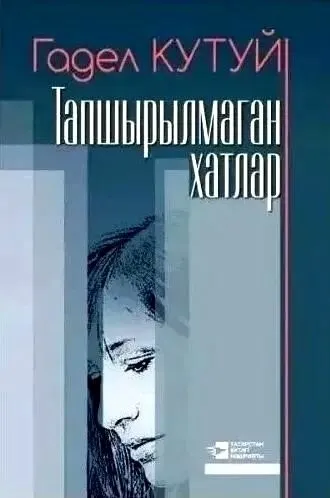 5 нче көн. Гадел Кутуй "Тапшырылмаган хатлар"