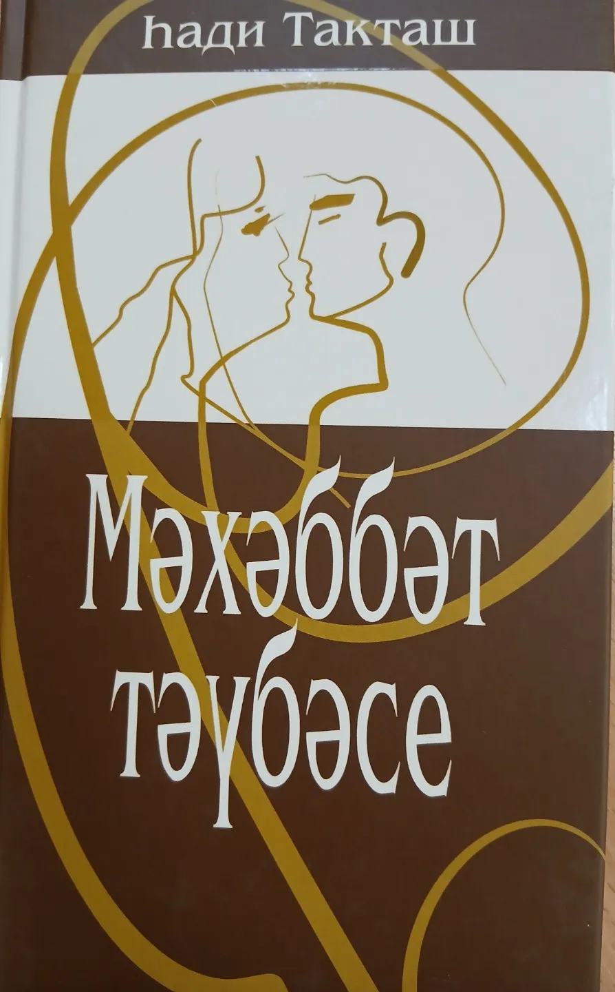 2 нче көн. Һади Такташ "Мәңгелек әкият"