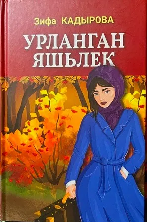 Урланган яшьлек