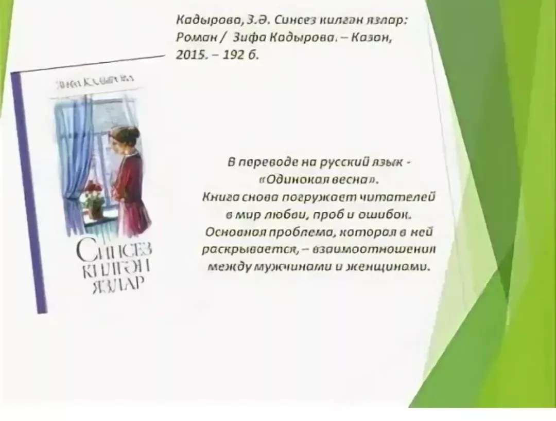 8 нче көн #әдәбимарафон2025 Зифа Кадырова "Синсез килгән язлар"