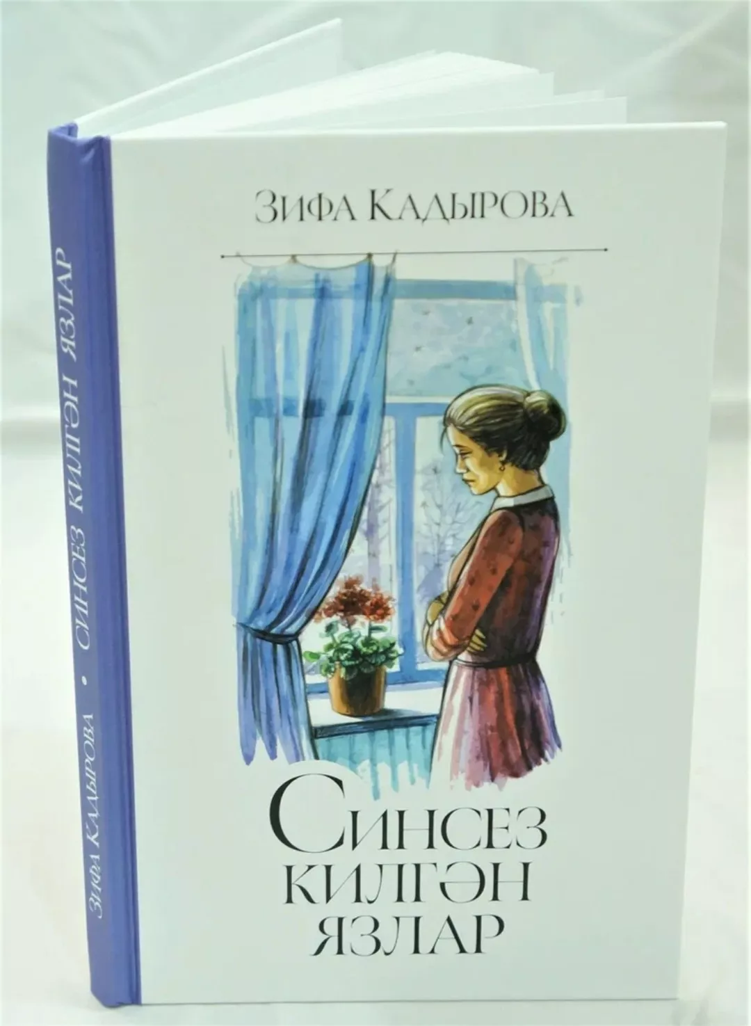 14 нче көн Зифа Кадырова "Синсез килгән язлар"