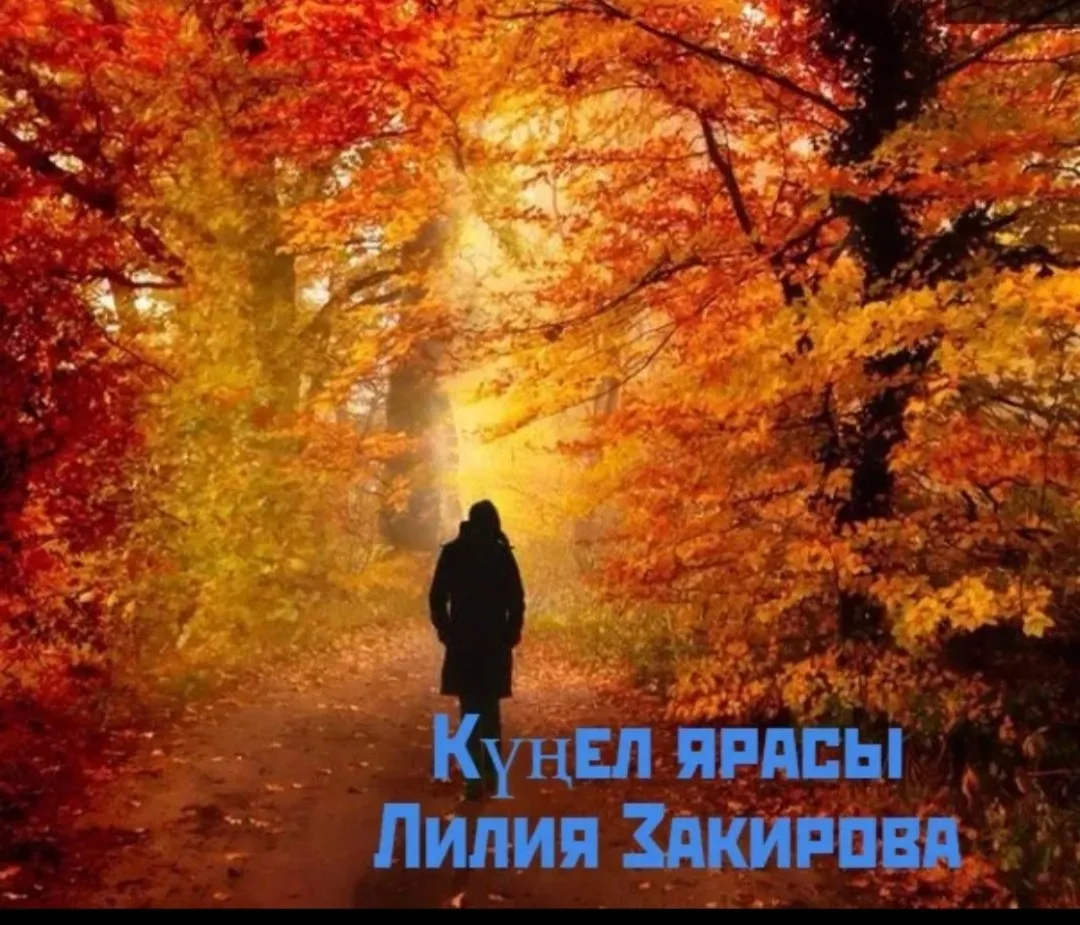 Лилия Закирова "Күңел ярасы"