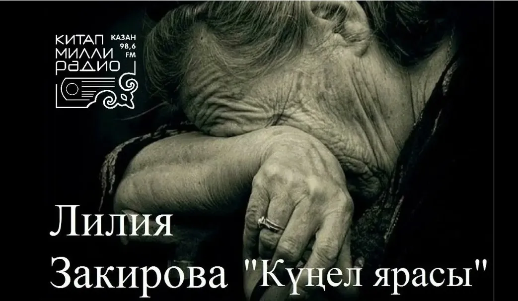 Лилия Закирова "Күңел ярасы"