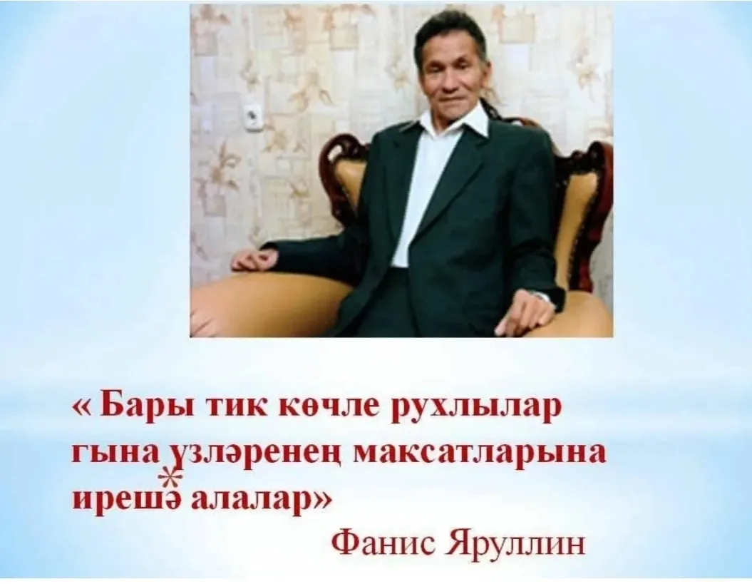Фәнис Яруллин "Бетми торып бу дөньяда"
