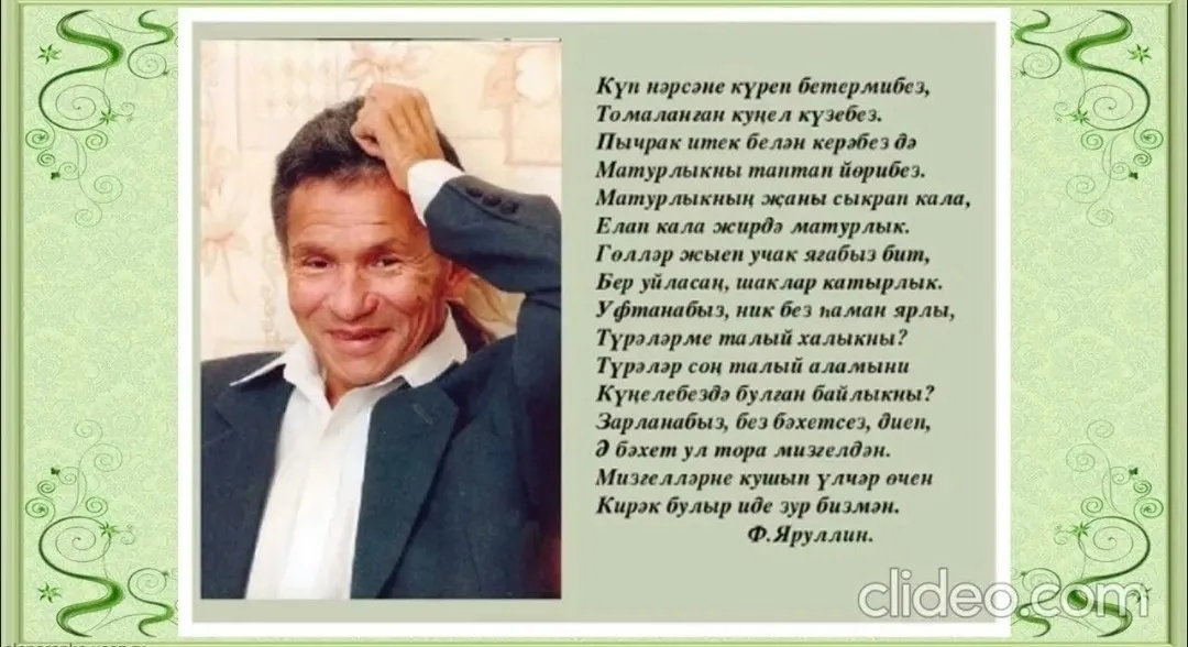 Фәнис Яруллин "Ялкау ялы"