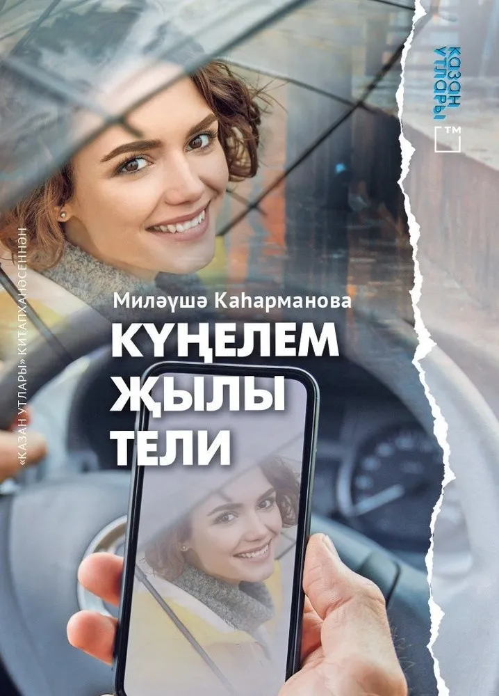 Күңелем җылы тели