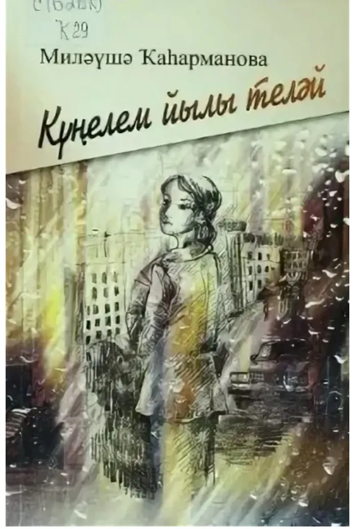 Күңелем җылы тели