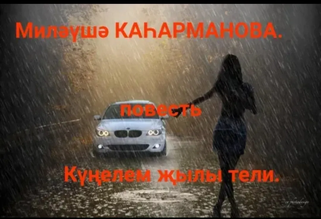 Миләүшә Каһарманова "Күңелем җылы тели"