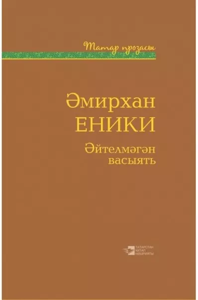 1 нче көн Әмирхан Еники.1 нче көн #Әйтелмәгәнвасыять#әдәбимарафон #әдәбимарафон2025 #Бергенәсәгатькә