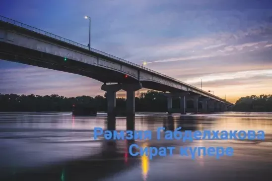 #Әдәбимарафон #Әдәбимарафон2025 2 нче көн. Рәмзия Габделхакова Сират күпере