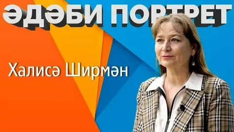 #Әдәбимарафон #Әдәбимарафон2025  16  нчы көн. Халисә Ширмән.  Мин - Ай кызы...
