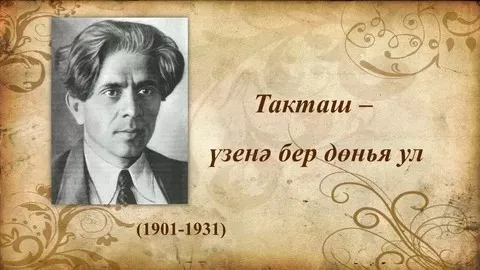 #Әдәбимарафон #Әдәбимарафон2025  19 нчы көн.  Һади Такташ Мокамай