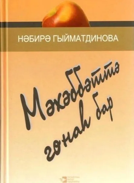 #Әдәбимарафон #Әдәбимарафон2025  6 нчы көн  Нәбирә ГЫЙМАТДИНОВА. Мәхәббәттә гөнаһ бар