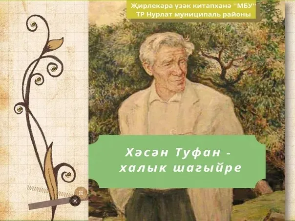 #Әдәбимарафон #Әдәбимарафон2025  9нчы көн Хәсән ТУФАН КИЕК КАЗЛАР