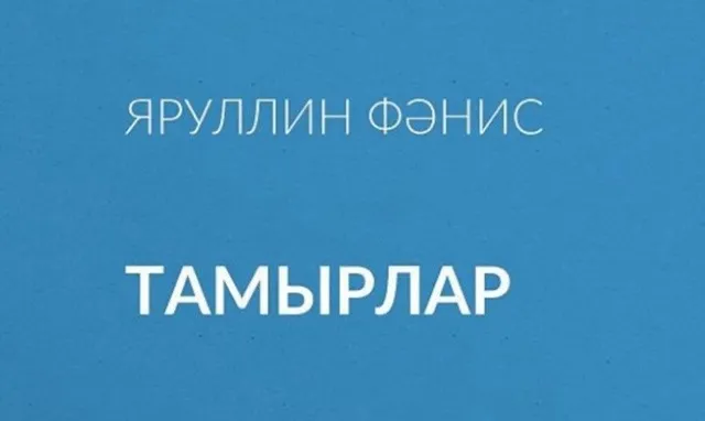 #Әдәбимарафон #Әдәбимарафон2025 11 нче көн  Тамырлар (повесть) Фәнис ЯРУЛЛИН