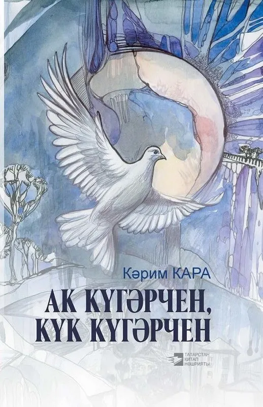 #Әдәбимарафон #Әдәбимарафон2025 12 нче көн  Ак күгәрчен, күк күгәрчен (хикәя) Кәрим КАРА