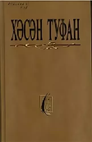 4 нче көн. Хәсән Туфан. Кайсыгызның кулы җылы