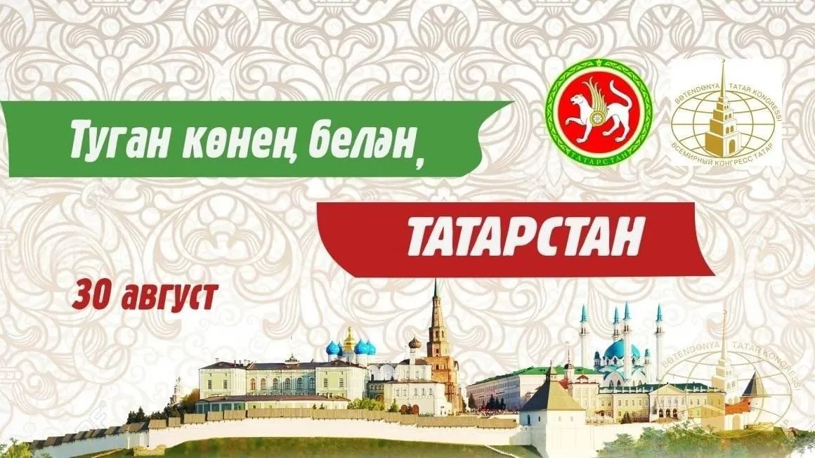 ТУГАН КӨНЕҢ БЕЛӘН ТАТАРСТАН!!!
