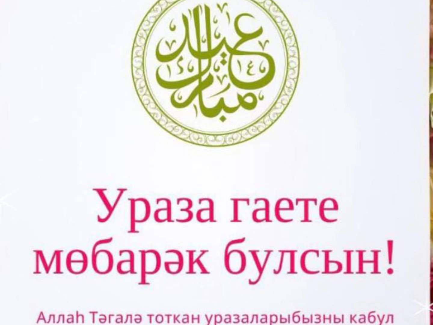 Ураза Гаете мөбәрәк булсын